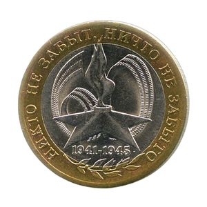 10 рублей биметалл 2005 год 60 лет Победы спмд VF.События и даты. 