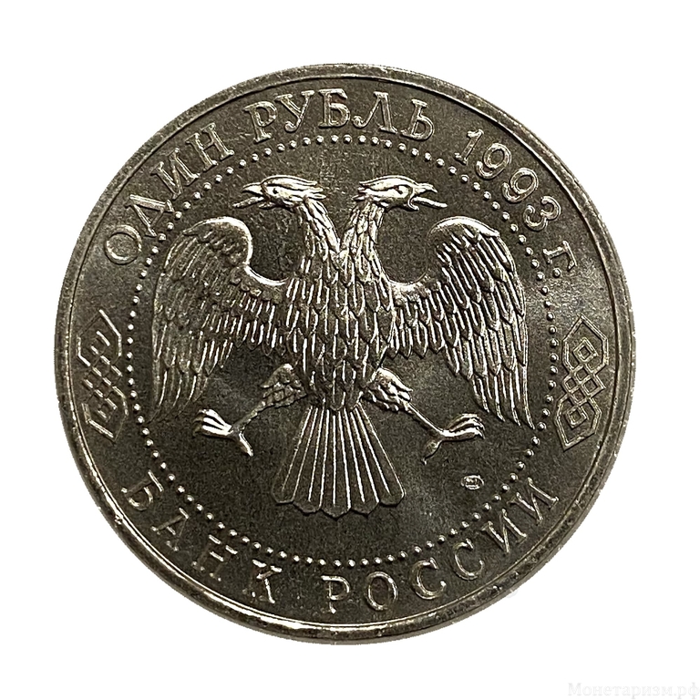 1 рубль 1993 год спмд "Державин".Банк России.АЦ в холдере.