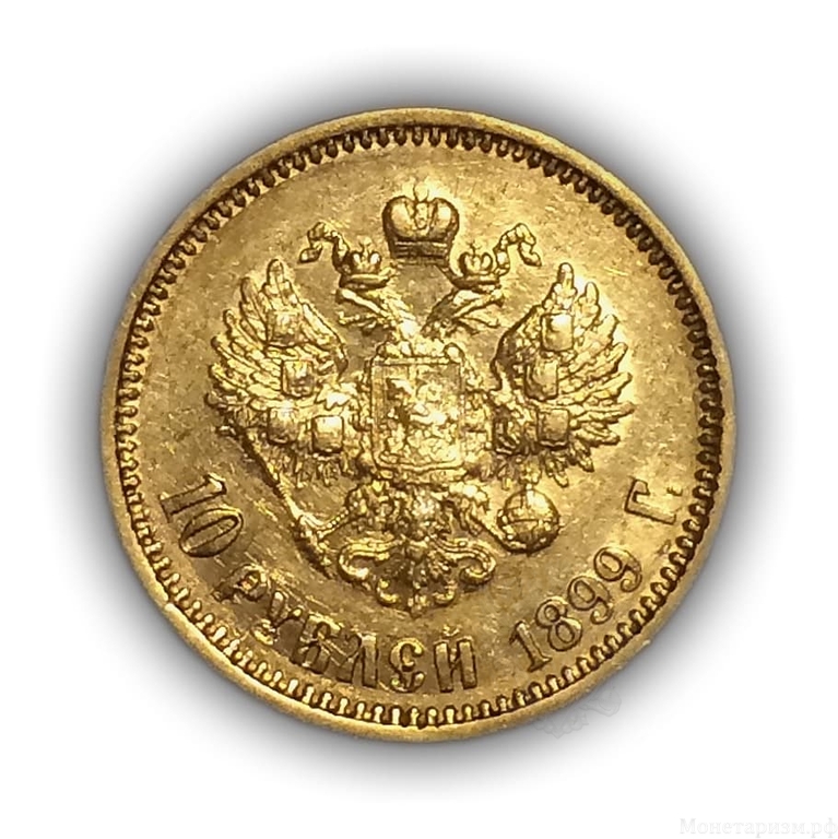 10 рублей (червонец) 1899 год АГ.Николай II.Золото 900 пр.(2).