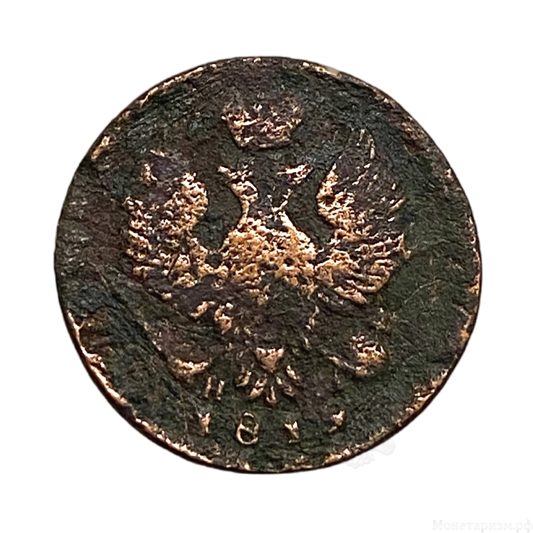 1 деньга 1819 год ЕМ НМ.Александр I.Медь. 