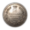 25 копеек 1855 год спб HI.Александр 2.Серебро.