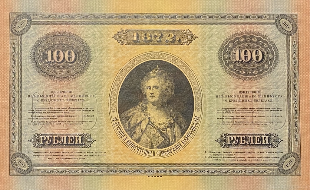 Кредитный билет 100 рублей серебром 1866 год.Александр 2.Копия с водными знаками.