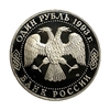 1 рубль 1993 год "Тургенев И.С.,175 лет со Дня Рождения".PROOF в холдере.