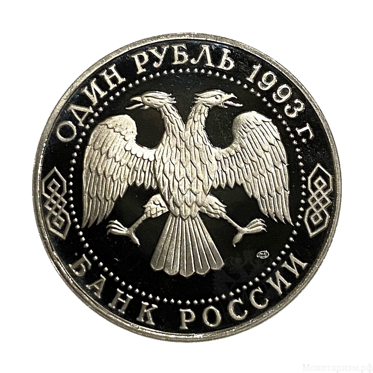 1 рубль 1993 год "Тургенев И.С.,175 лет со Дня Рождения".PROOF в холдере.