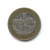 10 рублей биметалл 2004 год Дмитров VF.ДГР.