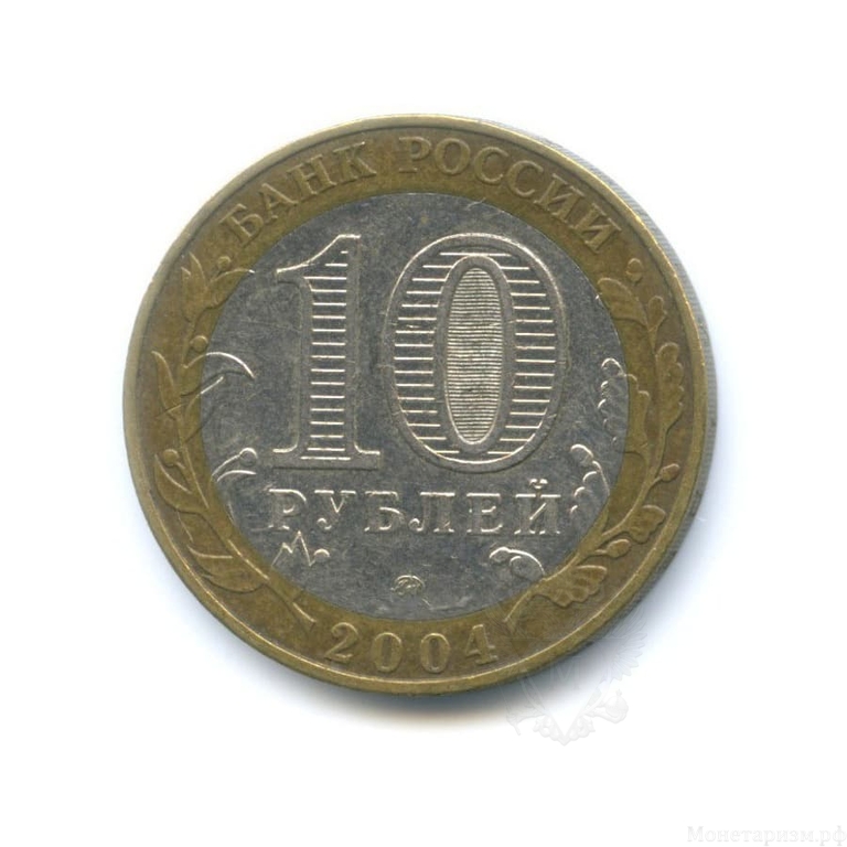 10 рублей биметалл 2004 год Дмитров VF.ДГР.