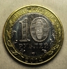 Жетон 10 рублей 2014 год "ФК Зенит 1925 ".Лазерная резьба,цветной