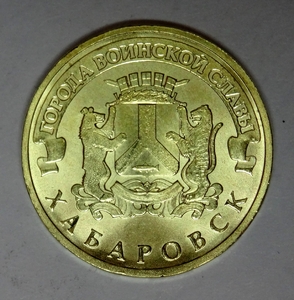 10 рублей 2015 год спмд ГВС "Хабаровск"
