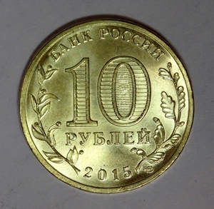 10 рублей 2015 год спмд ГВС "Хабаровск"