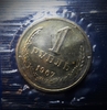 1 рубль 1967 год СССР UNC наборный,запайка.Погодовка 1961-1991.