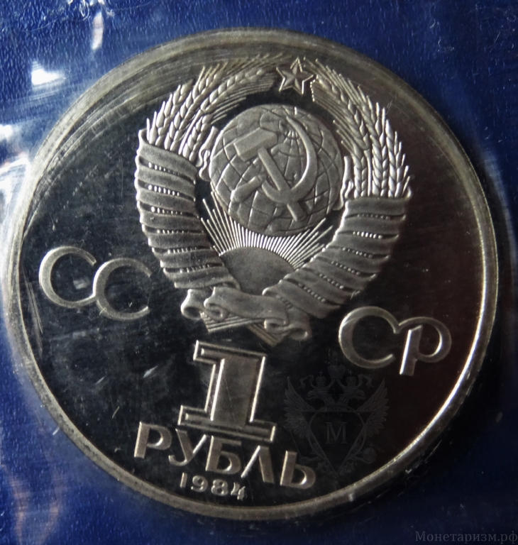 1 рубль 1984 год СССР "Пушкин А.С.,185 лет со Дня Рождения".PROOF,новодел,запайка