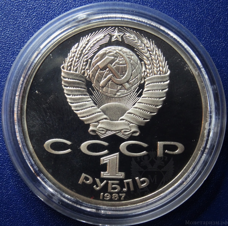 1 рубль 1987 год СССР "Бородино 175 лет,барельеф битвы,сражения" PROOF