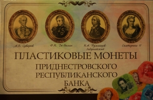 Набор из 4х пластиковых монет "Приднестровье" в альбоме