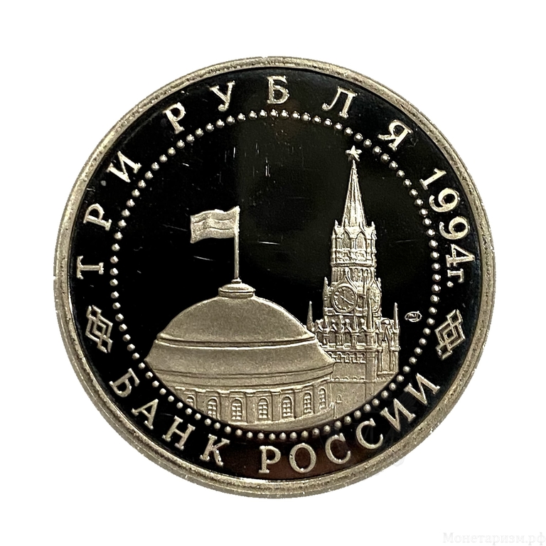 3 рубля 1994 год лмд "50 лет разгрома немецко-фашистских войск под Ленинградом.Освобождение Европы от фашизма".PROOF в холдере.