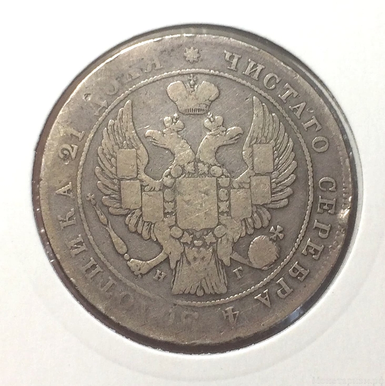 Монета рубль 1834 год СПБ НГ.Серебро