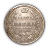 Монета полтина 1853 год-СПБ HI.Николай I.Серебро.