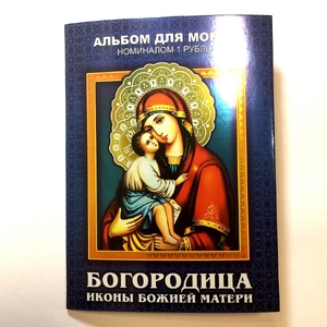 Набор монет в альбоме 1 рубль 2014 год "Иконы Богородицы".Цветные