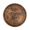 5 копеек 1860 год Е.М.Александр 2.Медь.XF.