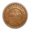 5 копеек 1912 год спб.Николай II.Медь.