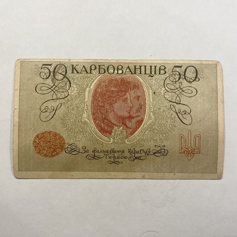 50 карбованцев 1918 год.Знак Державной Скарбницы УНР.Украина.ВЗ волны.Серич АК I.