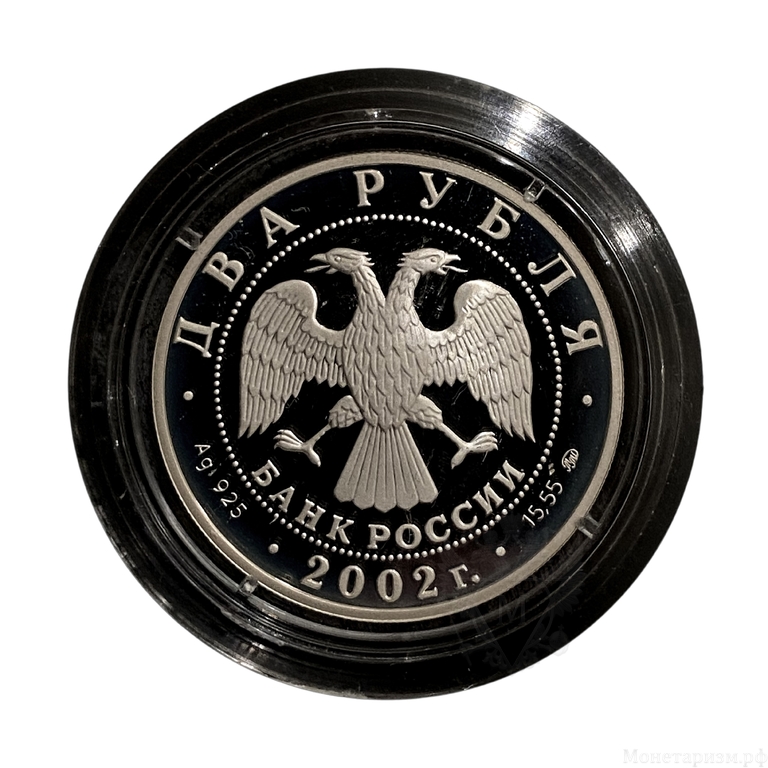 2 рубля 2002 год.Козерог.Знаки Зодиака.Серебро.