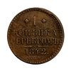 1 копейка серебром 1842 год СПМ.Николай I.Медь.2.