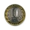 10 рублей биметалл 2009 год Еврейская АО спмд UNC.Регионы РФ.