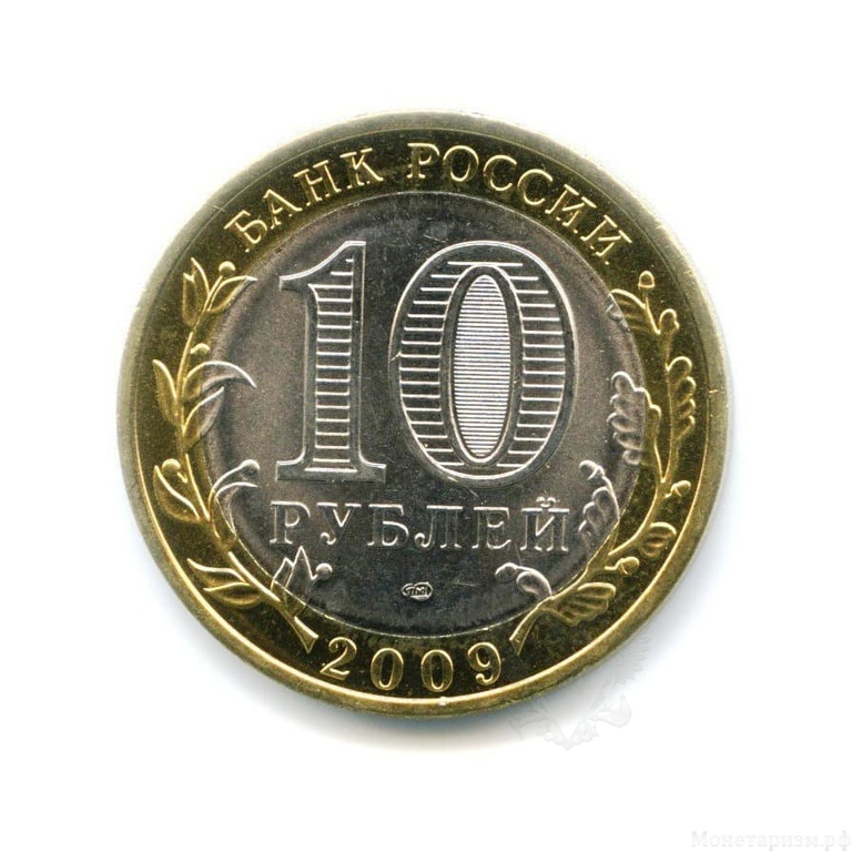 10 рублей биметалл 2009 год Еврейская АО спмд UNC.Регионы РФ.