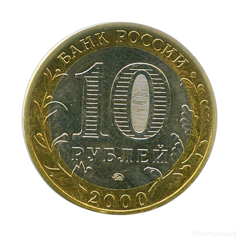 10 рублей биметалл 2000 год 55 лет Победы (Политрук) ммд UNC.События и даты.