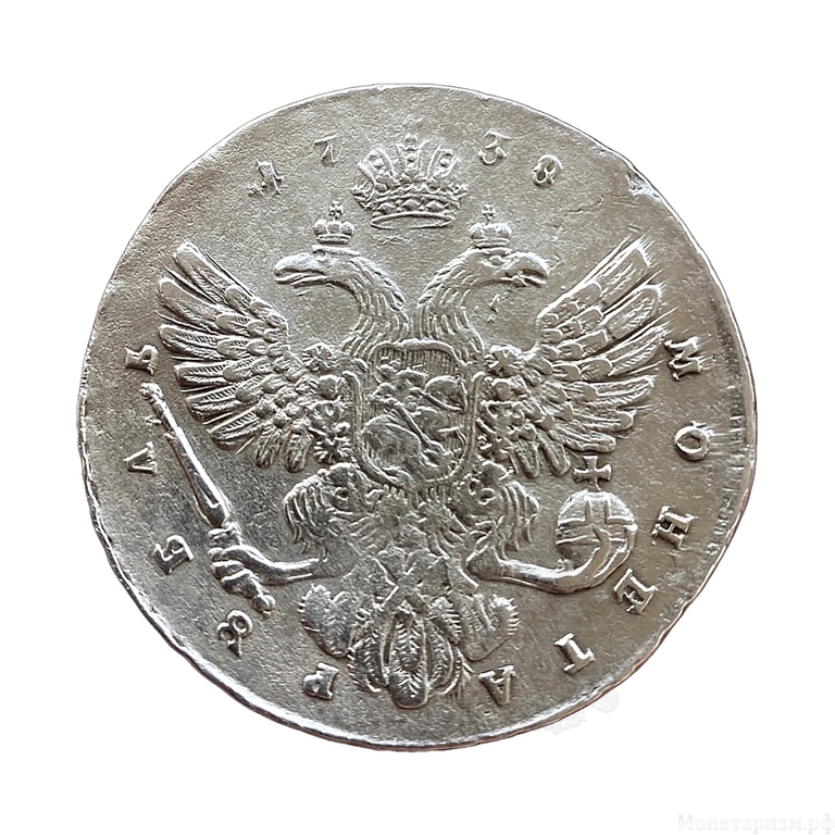 1 рубль 1738 год.Анна Иоанновна.Красный тип.5 жемчужин в прическе.Серебро.