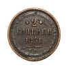 2 копейки 1851 год Е.М.Николай 1.Медь.