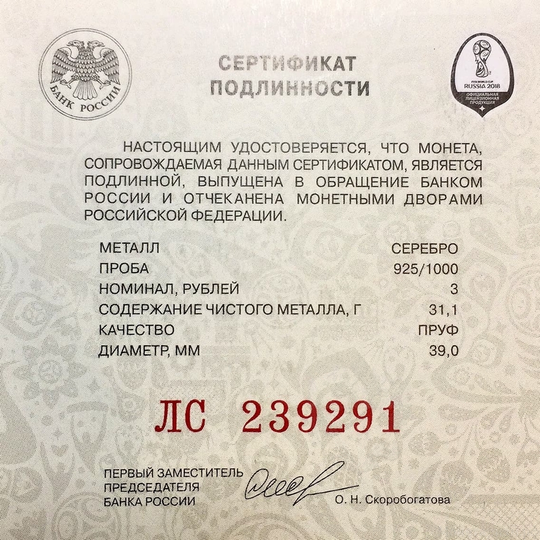 3 рубля 2018 год  «Кубок Триумф FIFA-2018.Футбол».Серебро