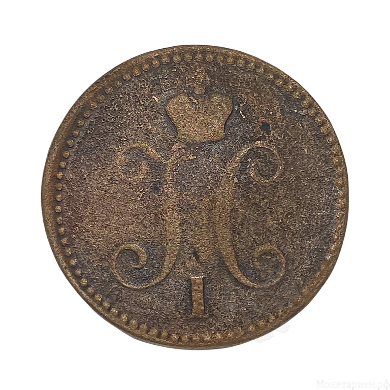 3 копейки серебром 1844 год Е.М.Медь.(2).