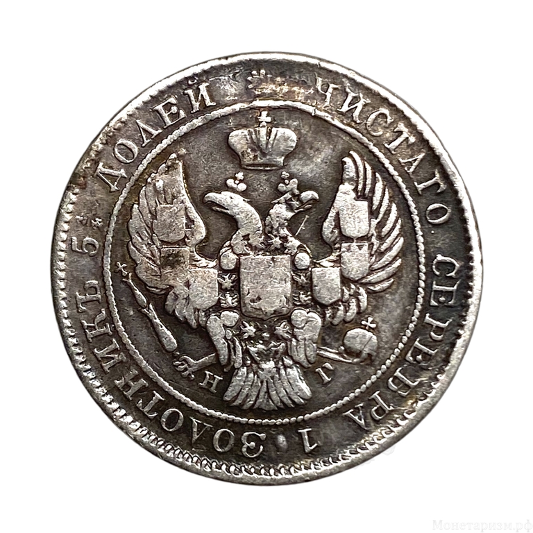 25 копеек 1838 год спб НГ.Николай I.Серебро