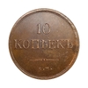 10 копеек 1835 год Е.М ФХ.Николай I.Медь.Орел масон (крылья вниз).Новодел.Копия.UNC.