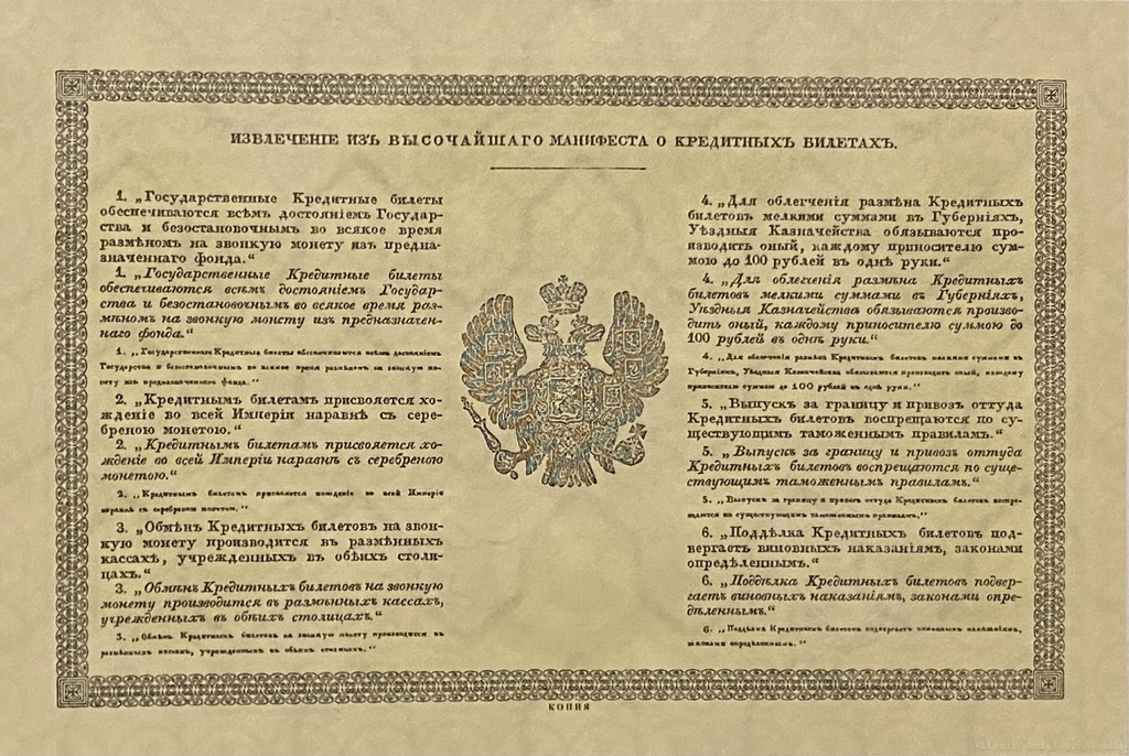 Кредитный билет 3 рубля серебром 1843 год.Николай 1.Копия с водными знаками.