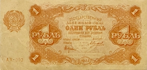 1 рубль 1922 год.Государственный денежный знак.Кассир Силаев.РСФСР.Бона.Серия АА.AU.