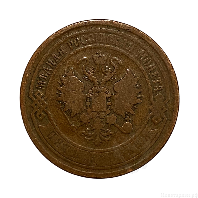 5 копеек 1869 год ЕМ.Александр II.Медь.