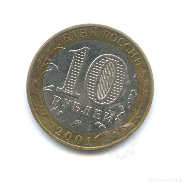 10 рублей биметалл 2001 год Гагарин ммд VF.События и даты.
