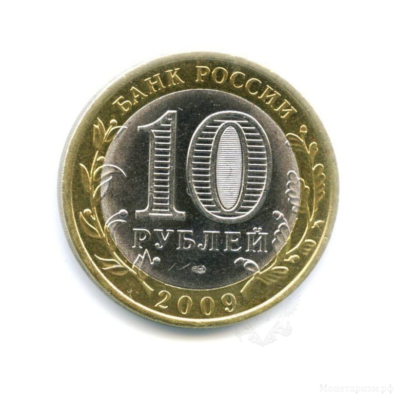 10 рублей биметалл 2009 год Калуга спмд UNC.ДГР.