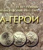 Альбом-планшет для монет 2 рубля города герои + 10 рублей 55 лет Победы "Политрук" 