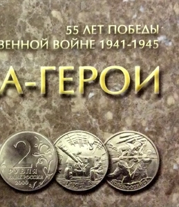 Альбом-планшет для монет 2 рубля города герои + 10 рублей 55 лет Победы "Политрук" 