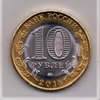 10 рублей биметалл 2018 год "Гороховец"ммд.Серия ДГР.UNC.