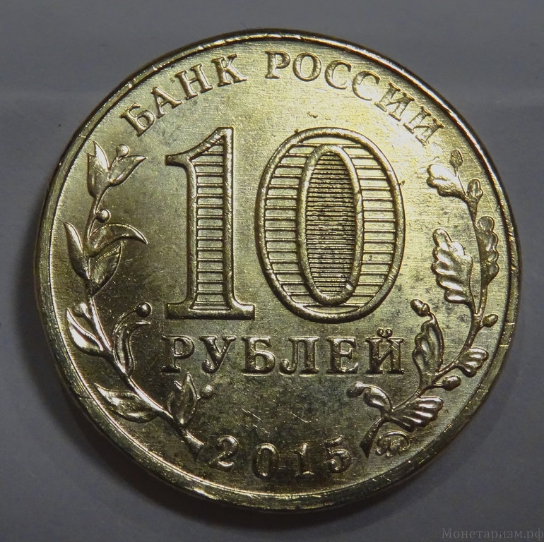 10 рублей 2015 год ГВС "Грозный".