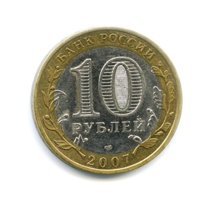 10 рублей биметалл 2007 год Республика Хакасия VF.Регионы РФ.