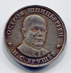 Жетон "1 рубль 1955 год- Хрущев-Артикуголь".
