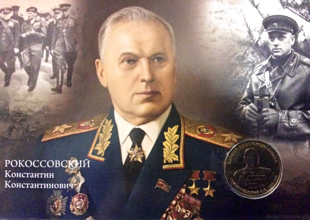 Памятный монетовидный жетон маршал СССР Рокоссовский К.К. открытка-блистер