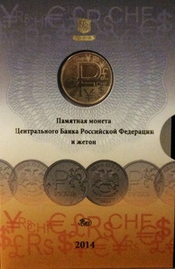 Набор 1 рубль 2014 "+ жетон ММД "Символ рубля" блистер-конверт