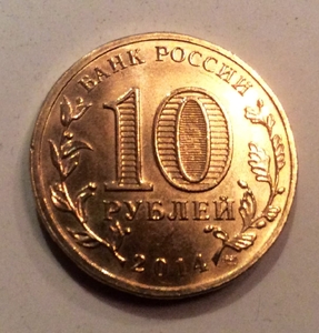 10 рублей 2014 ГВС Тихвин