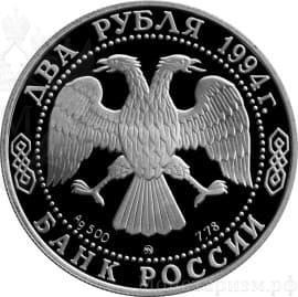 2 рубля 1994 год лмд "Гоголь Н.В. 185 лет со Дня Рождения".